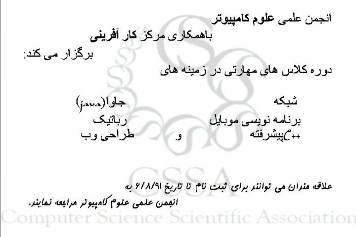 برگزاری کلاس های مهارتی توسط انجمن علمی علوم کامپیوتر